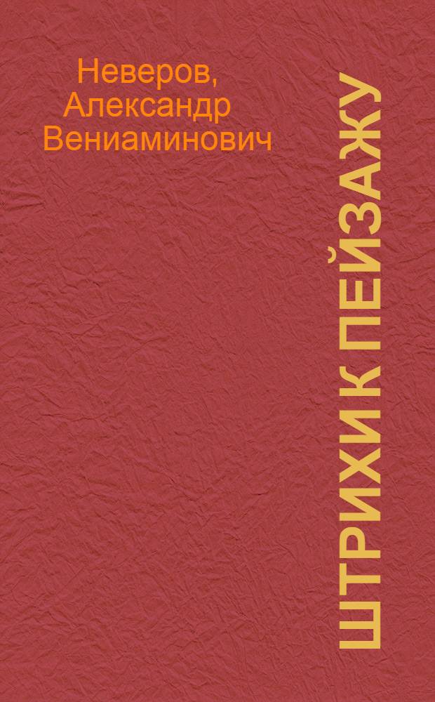Штрихи к пейзажу : о литературе нулевых годов : сборник статей