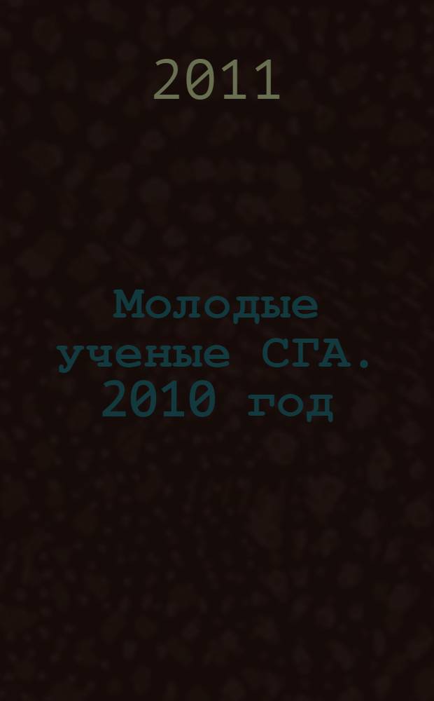 Молодые ученые СГА. 2010 год