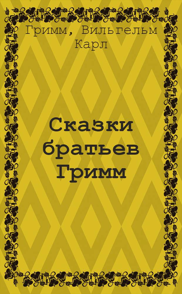 Сказки братьев Гримм : для чтения взрослыми детям : перевод