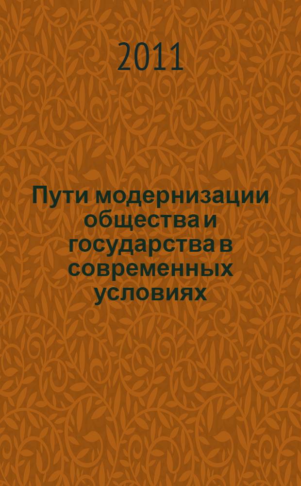 Пути модернизации общества и государства в современных условиях : сборник материалов II Всероссийской научно-практической конференции преподавателей, ученых, специалистов, аспирантов и студентов, Дзержинск, 14 мая 2011 г