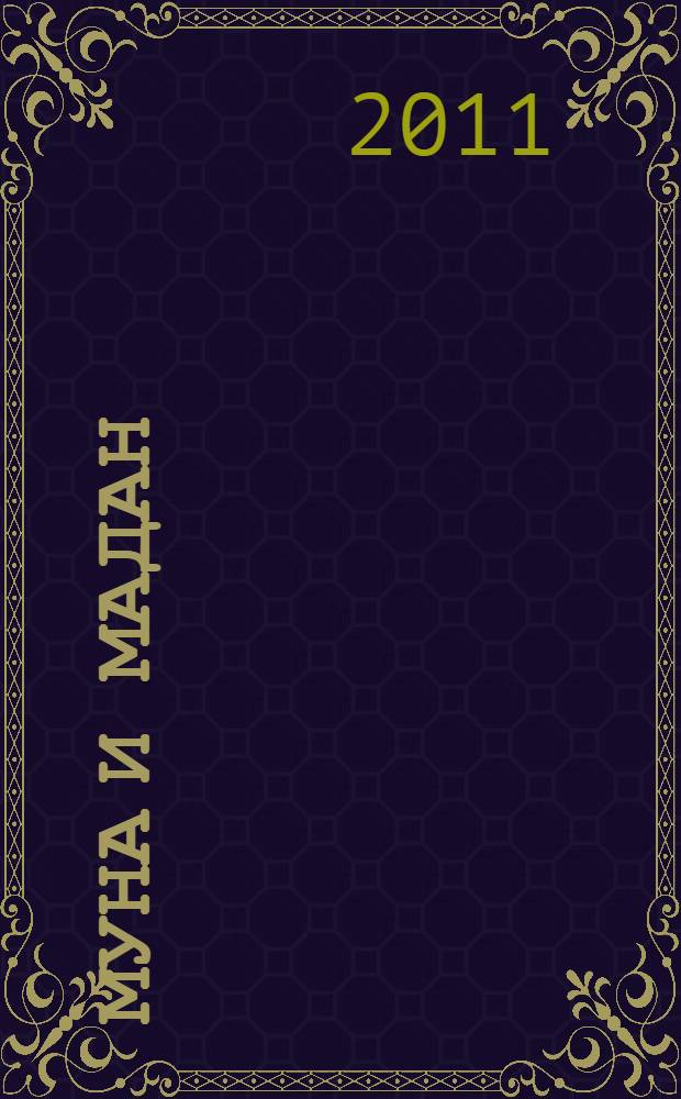 Муна и Мадан; Цыганы / Девкота и Пушкин; авт. лит. пер.: Иван Голубничий; подстроч. пер. с яз. непали на рус. яз. подгот.: Кришна Пракаш Шрестха; стихотвор. пер. с рус. яз. на непали: Кришна Пракаш Шрестха; НП "Возрождение культ. связей с Непалом, Всемир. ассоц. непал. диаспоры"