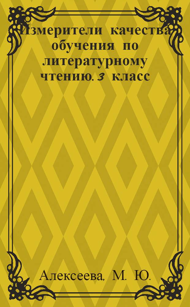 Измерители качества обучения по литературному чтению. 3 класс