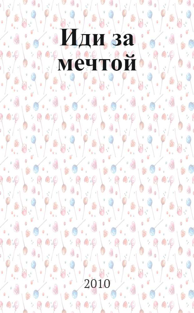 Иди за мечтой : стихи