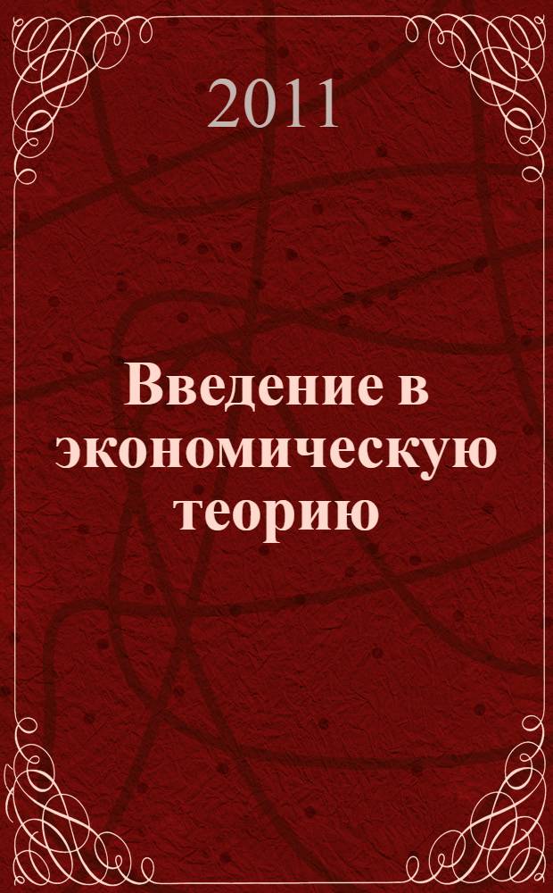 Введение в экономическую теорию : методическое пособие : хрестоматия
