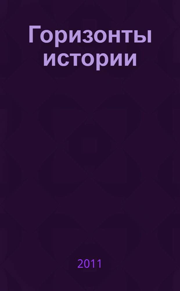 Горизонты истории : сборник материалов : к 70-летию академика РАЕН, профессора В. М. Козьменко