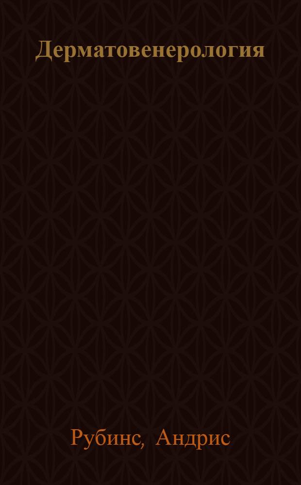 Дерматовенерология : иллюстрированное руководство