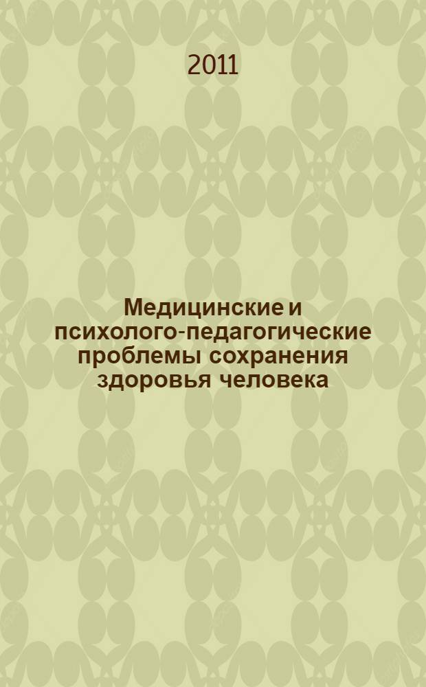 Медицинские и психолого-педагогические проблемы сохранения здоровья человека : труды Всероссийской научно-практической конференции (заочная форма проведения)