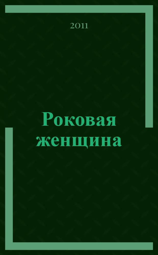 Роковая женщина : повести