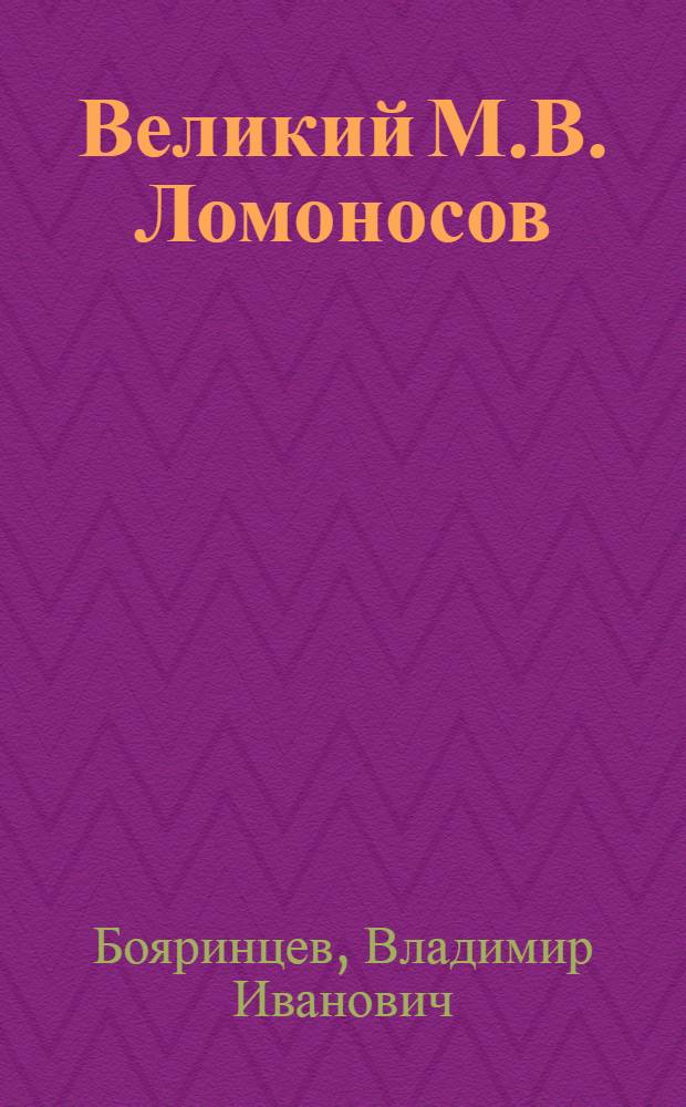 Великий М.В. Ломоносов: так начиналась русская наука