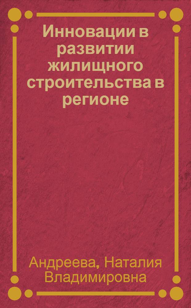Инновации в развитии жилищного строительства в регионе : монография