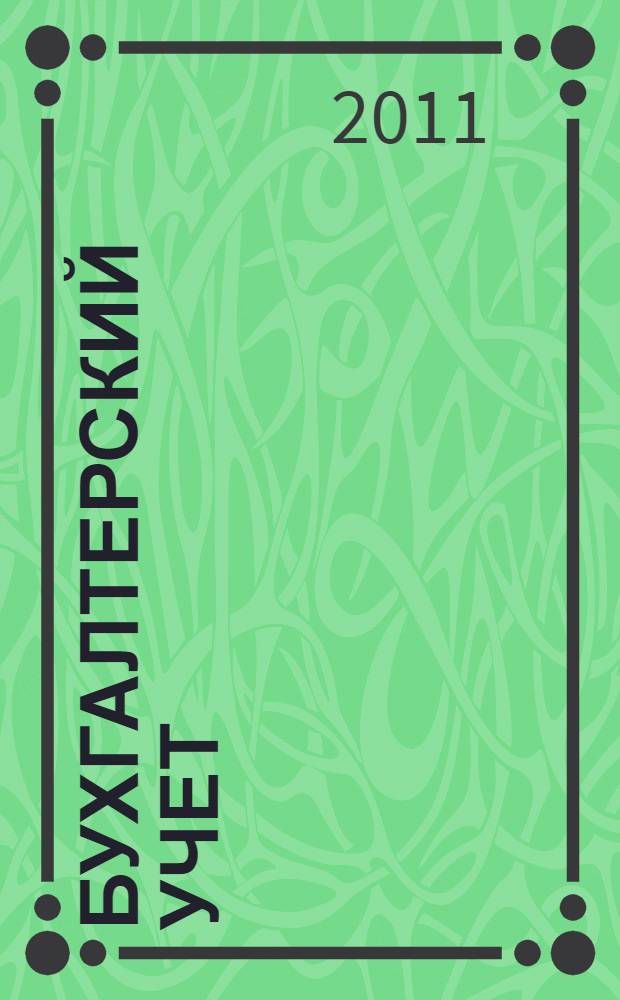 Бухгалтерский учет : учебник для студентов образовательных учреждений среднего профессионального образования, обучающихся по специальности "Экономика и бухгалтерский учет" (по отраслям)