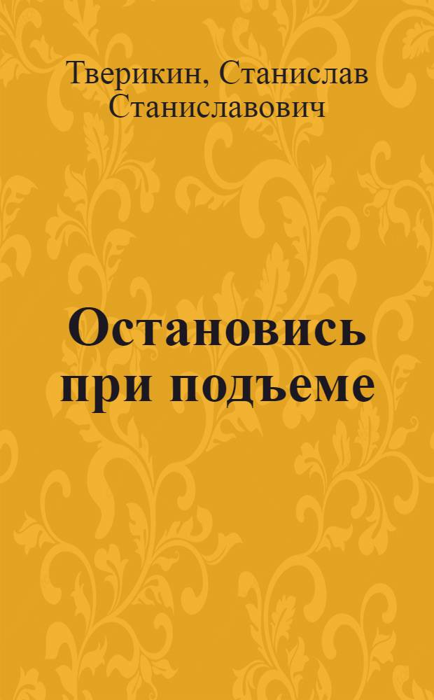 Остановись при подъеме : стихотворения и поэма