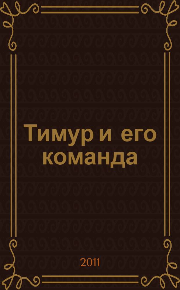 Тимур и его команда : сборник : для среднего школьного возраста