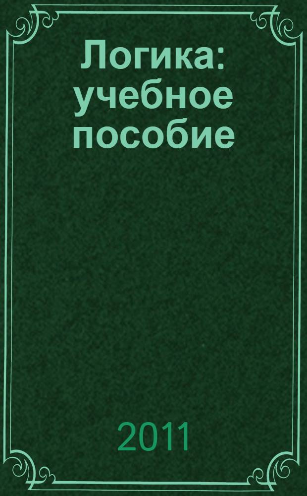 Логика : учебное пособие : студентам юридических и психологических вузов и факультетов