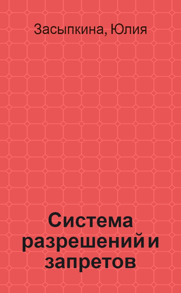Система разрешений и запретов