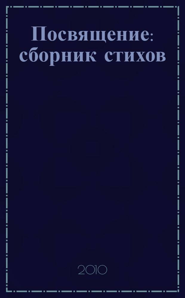 Посвящение : сборник стихов