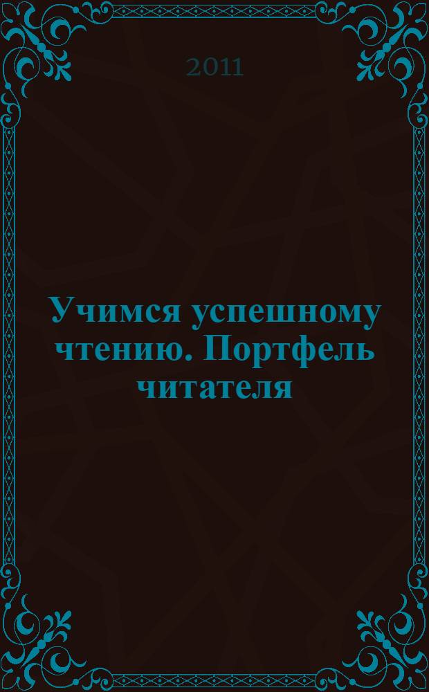 Учимся успешному чтению. Портфель читателя: 1 класс: пособие для учащихся общеобразовательных учреждений