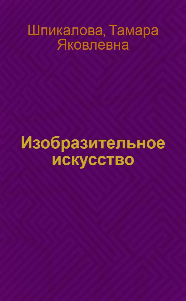 Изобразительное искусство : 1 класс : учебник для общеобразовательных учреждений