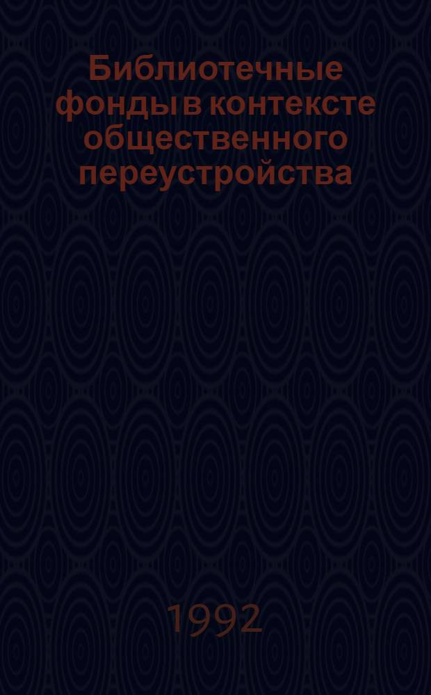 Библиотечные фонды в контексте общественного переустройства : сборник научных трудов