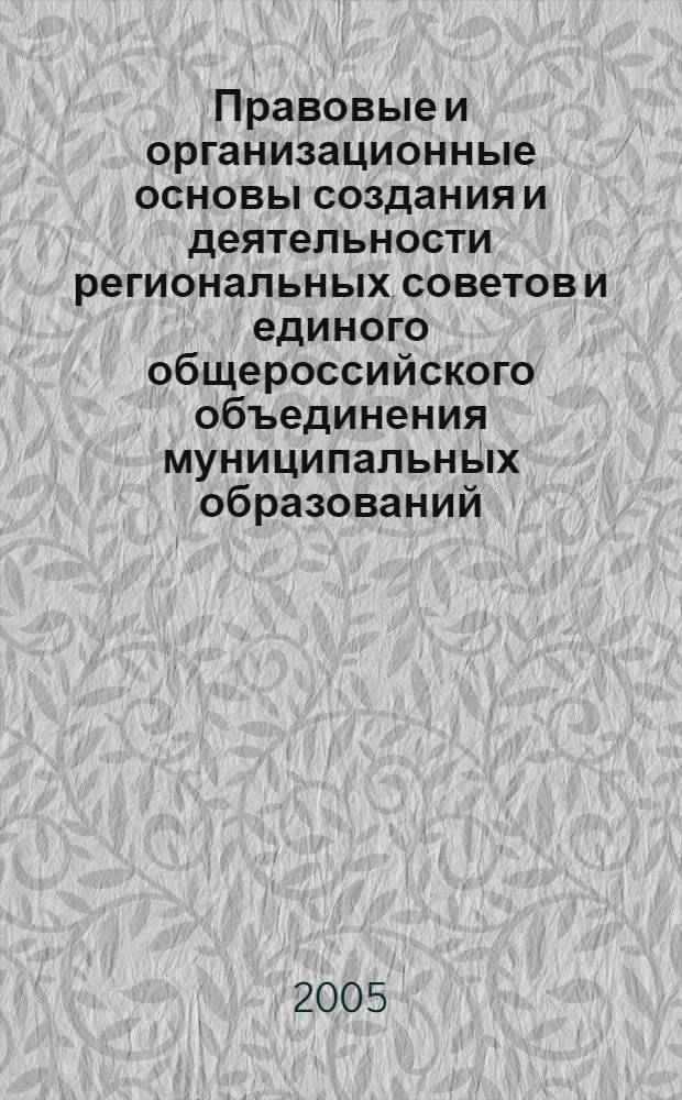 Правовые и организационные основы создания и деятельности региональных советов и единого общероссийского объединения муниципальных образований