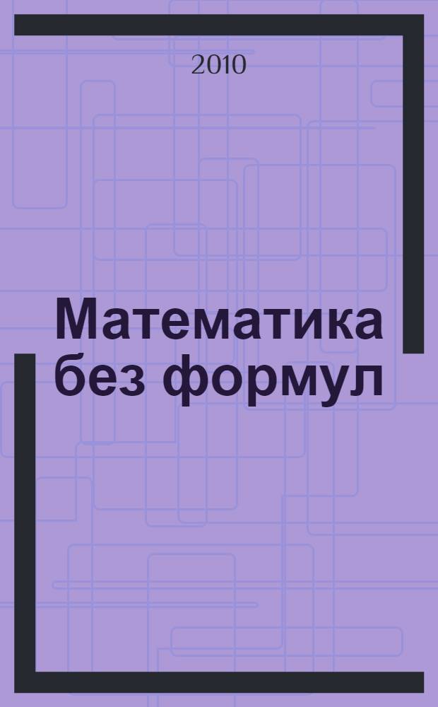 Математика без формул