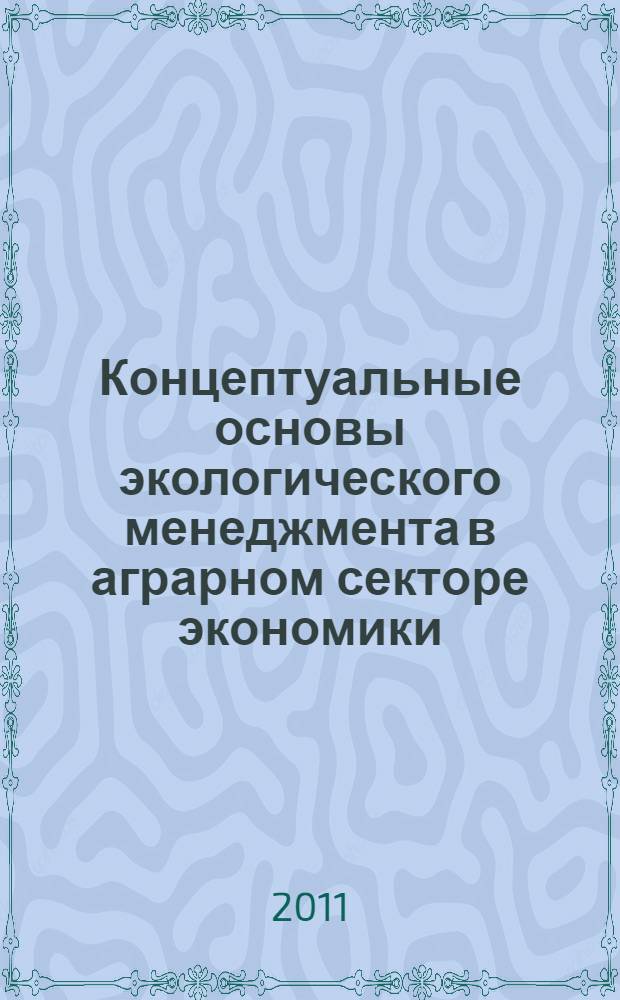 Концептуальные основы экологического менеджмента в аграрном секторе экономики : монография