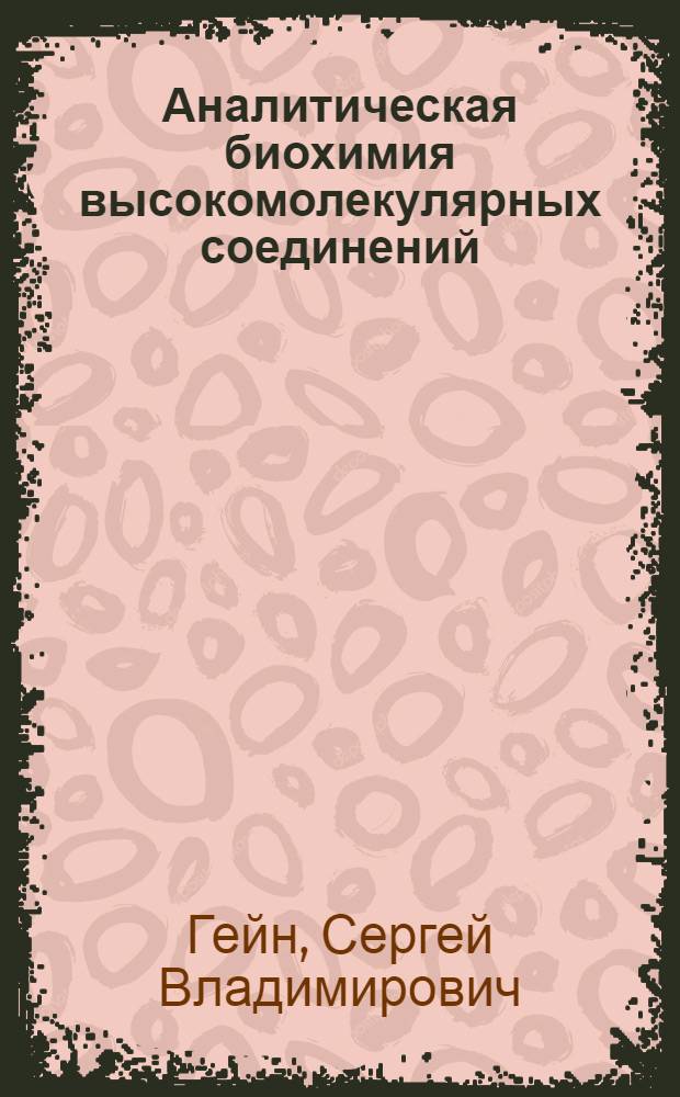 Аналитическая биохимия высокомолекулярных соединений : учебное пособие по спецкурсу для студентов биологического факультета, обучающихся по направлению 020200 "Биология"