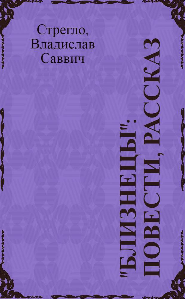 "Близнецы" : повести, рассказ