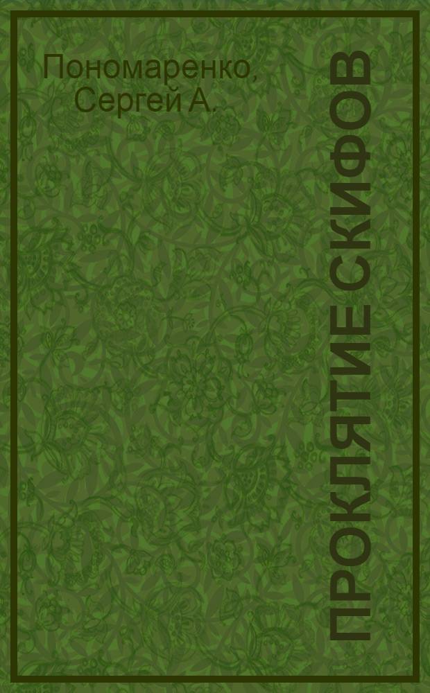 Проклятие скифов : мистический роман