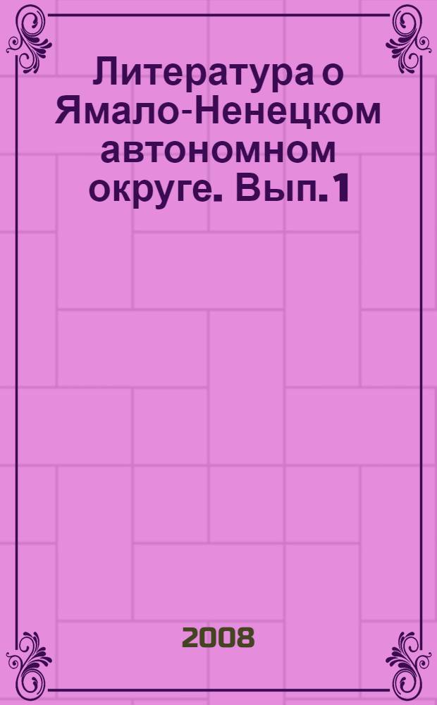 Литература о Ямало-Ненецком автономном округе. Вып. 1