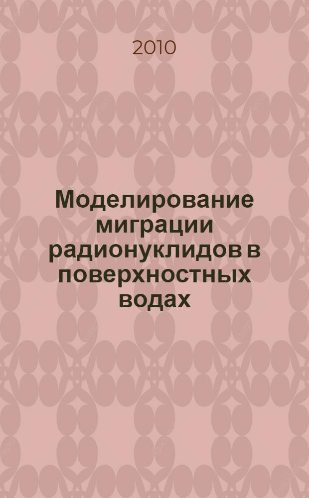 Моделирование миграции радионуклидов в поверхностных водах