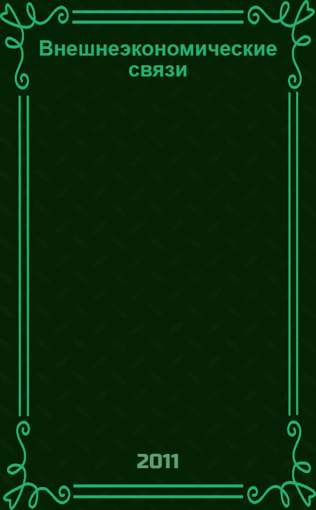 Внешнеэкономические связи: курс лекций : учебное пособие