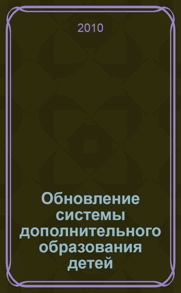 Обновление системы дополнительного образования детей : монография
