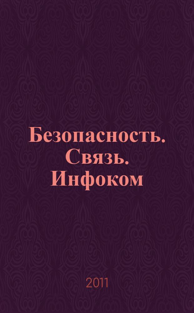 Безопасность. Связь. Инфоком : Официальный каталог участников специализированных выставок 15-17 февраля 2011 г., Уфа
