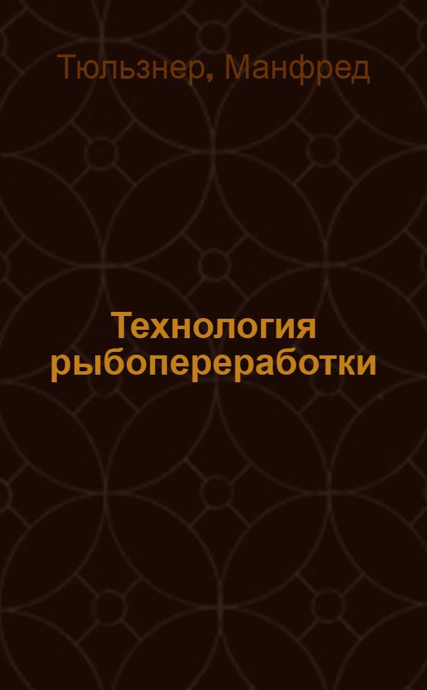 Технология рыбопереработки