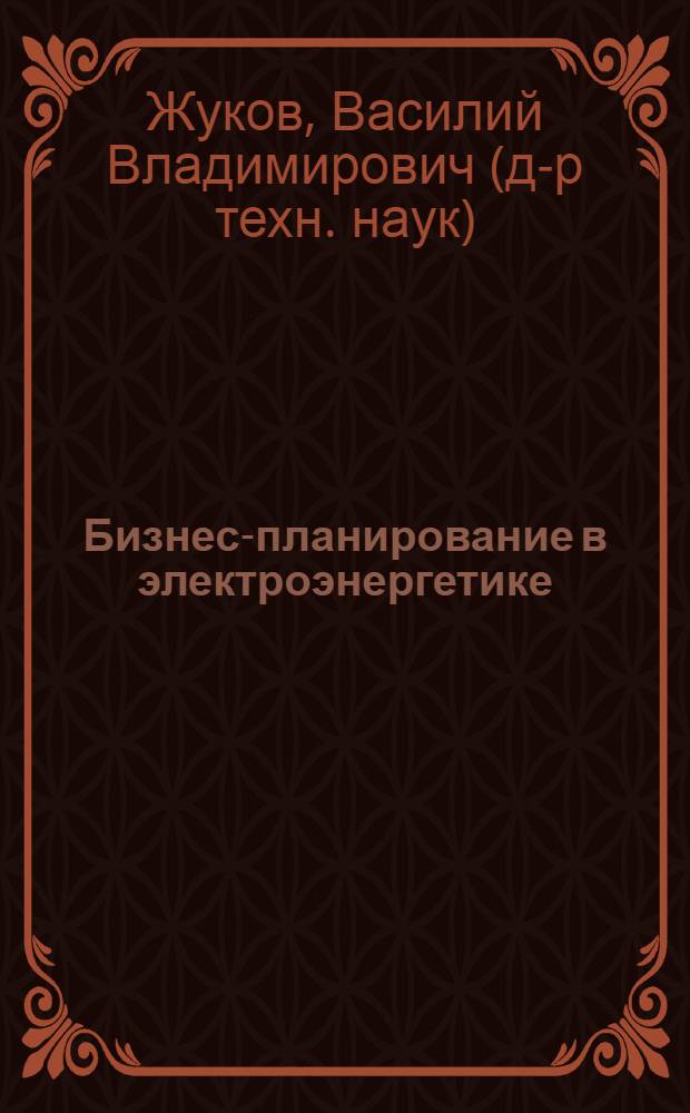 Бизнес-планирование в электроэнергетике : учебное пособие для вузов : для студентов вузов, обучающихся по направлению подготовки "Электроэнергетика"