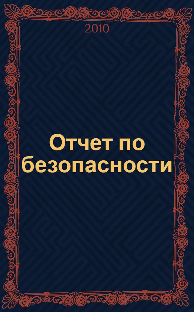 Отчет по безопасности