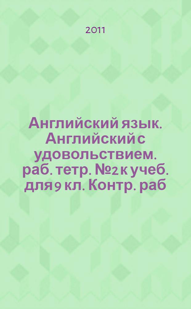 Английский язык. Английский с удовольствием. раб. тетр. № 2 к учеб. для 9 кл. Контр. раб.