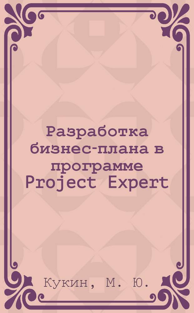 Разработка бизнес-плана в программе Project Expert: учебное пособие