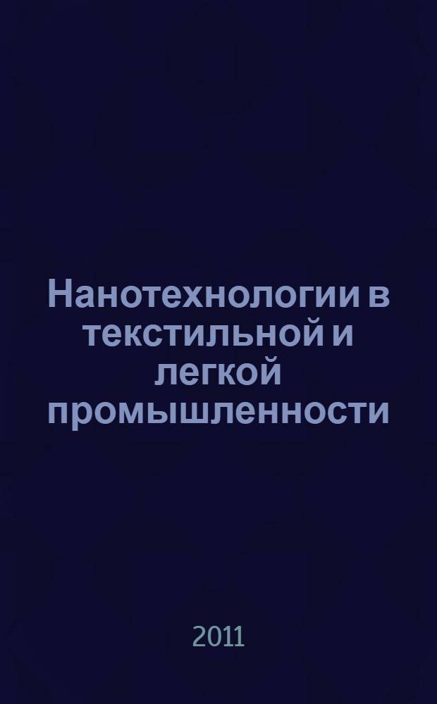 Нанотехнологии в текстильной и легкой промышленности : тезисы докладов II-й научно-практической конференции и каталог выставки, (12-14 апреля 2011 г.)