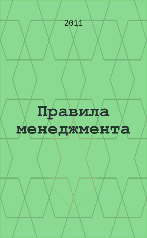 Правила менеджмента : как ведут себя успешные руководители