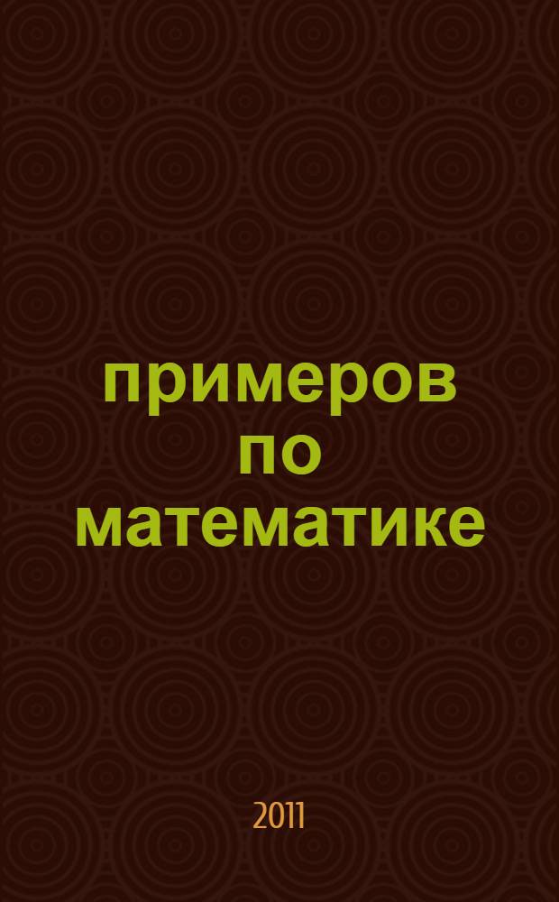 5000 примеров по математике: счет в пределах 1000: 3 кл.