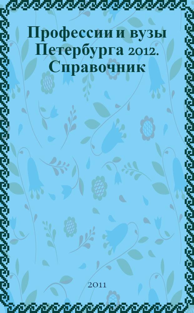 Профессии и вузы Петербурга 2012. Справочник