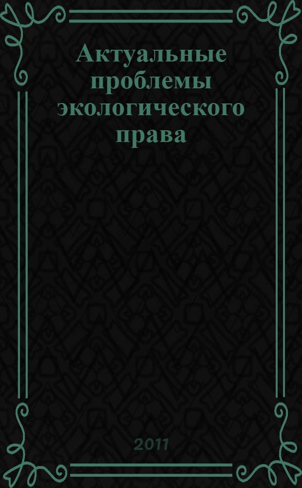 Актуальные проблемы экологического права : учебник для магистров