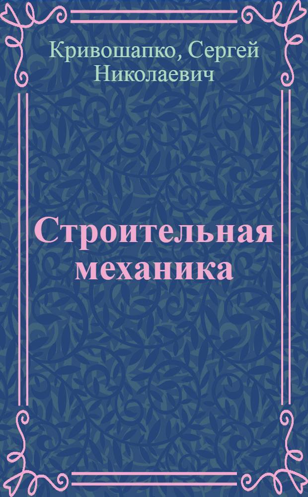 Строительная механика: лекции, семинары, расчетно-графические работы : учебное пособие для бакалавров : для студентов высших учебных заведений, обучающихся по направлениям подготовки и специальностям в области техники и технологии