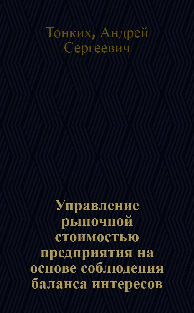 Управление рыночной стоимостью предприятия на основе соблюдения баланса интересов