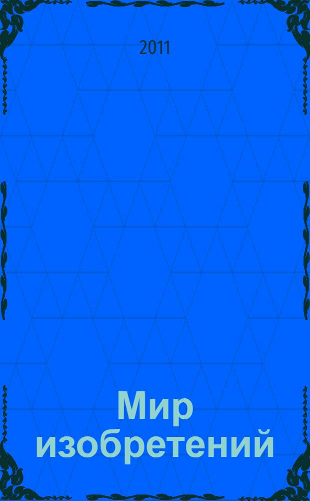 Мир изобретений : интерактивная энциклопедия : обширный познавательный материал, яркие иллюстрации, развивающие задания : для младшего школьного возраста