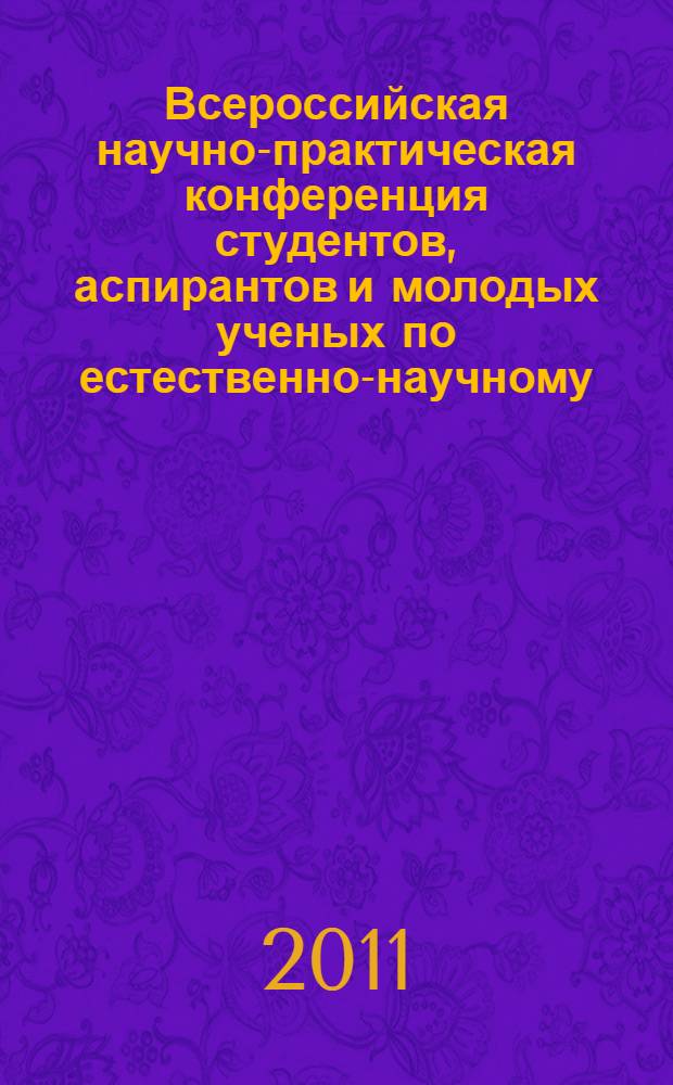 Всероссийская научно-практическая конференция студентов, аспирантов и молодых ученых по естественно-научному, экономическому, юридическому и социогуманитарному направлениям, 8 апреля 2011 г. Т. 3