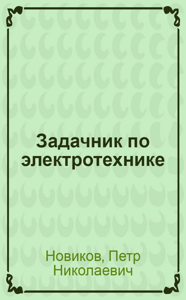 Задачник по электротехнике : практикум для использования в учебном процессе образовательных учреждений, реализующих программы начального профессионального образования