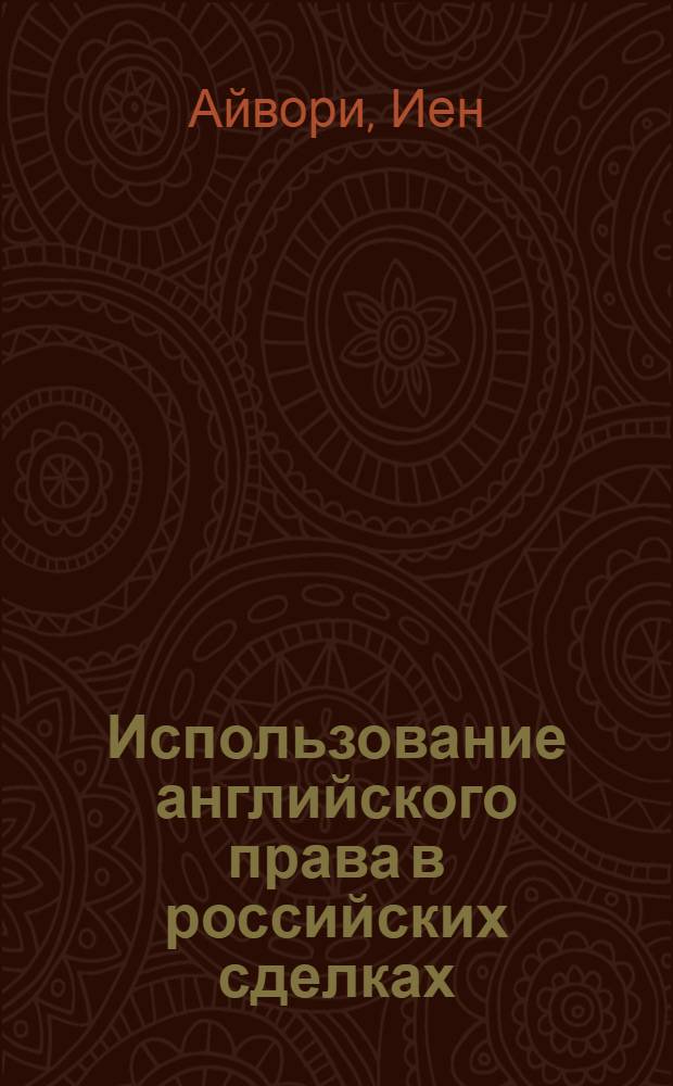 Использование английского права в российских сделках = Use of English law in Russian transactions